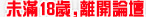 未滿18歲,離開論壇