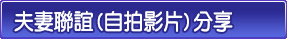 夫妻聯誼(自拍影片)分享
